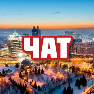 Чат | Новосибирск