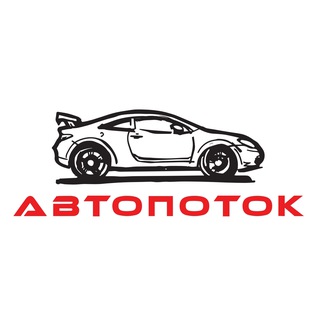 Автопоток