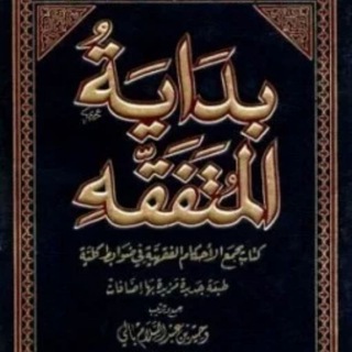 Bidayatul Mutafaqqih Kitab Shalat