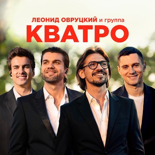 🎶 Леонид Овруцкий и Группа КВАТРО ✔