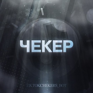 ТИКТОК — ЧЕКЕР
