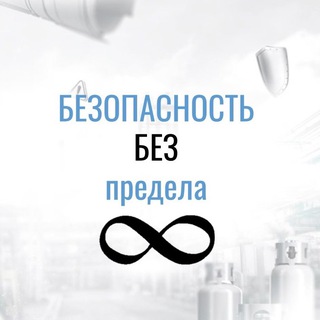 Безопасность Без_предела ♾️