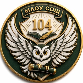 МАОУ СОШ№104
