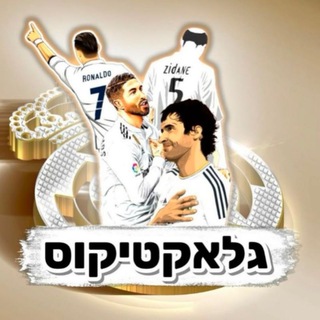 ריאל מדריד - גלאקטיקוס