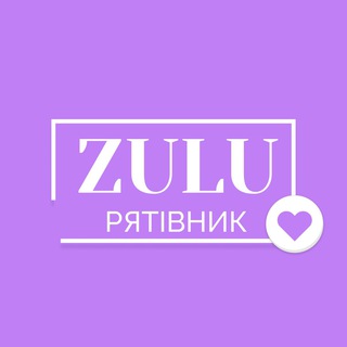 ZULU Рятівник