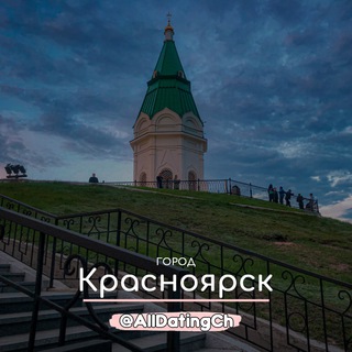Знакомства Красноярск Чат