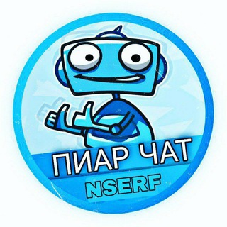 ПИАР ЧАТ | 𝗡𝗦𝗘𝗥𝗙-𝗣𝗥