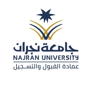 عمادة القبول والتسجيل
