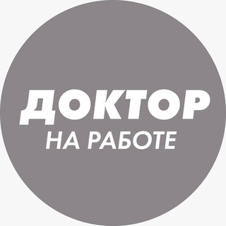 Доктор на работе БОТ