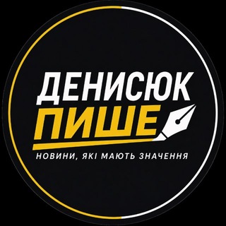 Денисюк Пише ✔
