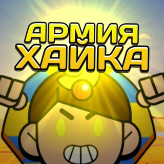 Армия Хайка 🎩