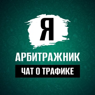 Чат арбитражников | Арбитраж трафика