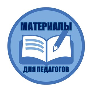 Материалы для педагогов📚