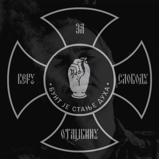 БУНТ је стање духа ☧