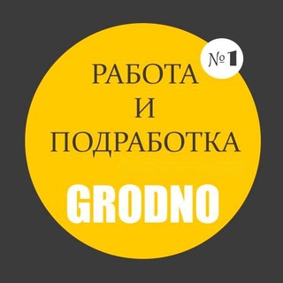 Подработка. Гродно!