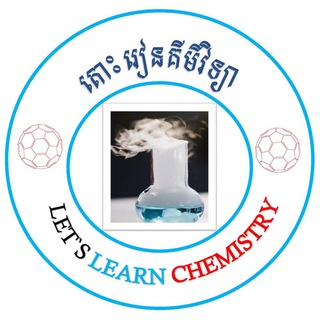 តោះរៀនគីមីវិទ្យា