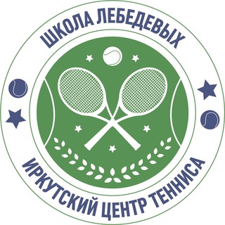 Школа Лебедевых | Иркутский центр тенниса