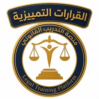 قرارات تمييزية /منصة التدريب القانوني
