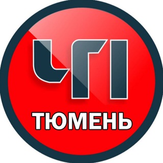 Тюмень ЧП