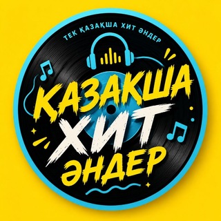 Қазақша ХИТ әндер 2026