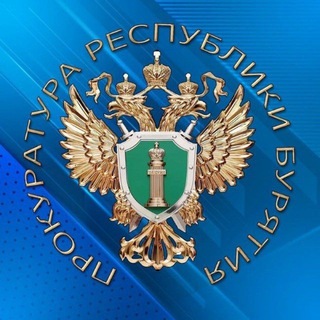 Прокуратура Республики Бурятия