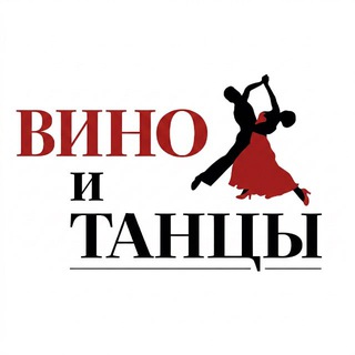 ВИНО и ТАНЦЫ | Не на потом