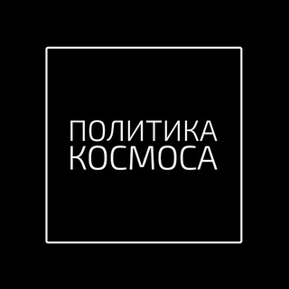 ПОЛИТИКА КОСМОСА