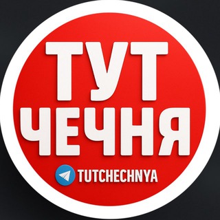 ТУТ ЧЕЧНЯ