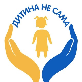 ДИТИНА НЕ САМА