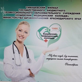 Тимашевский филиал ГБПОУ " Кущёвский медицинский колледж "👉