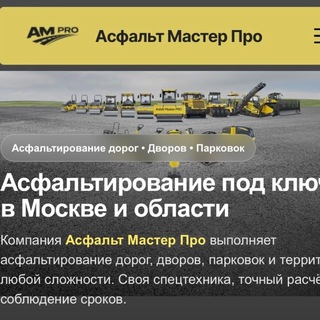 АсфальтмастерПро