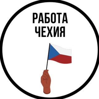 Чехия | Работа | Вакансии
