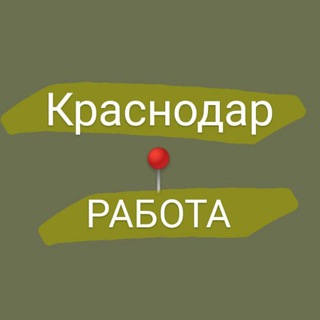 Работа Краснодар Разнорабочие . Строители .Грузчики .