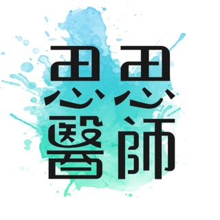 思思醫師健康頻道