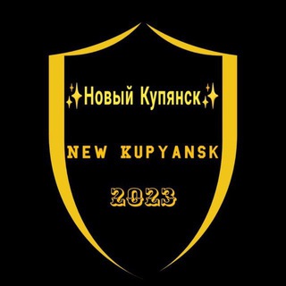 ✨Новый Купянск✨