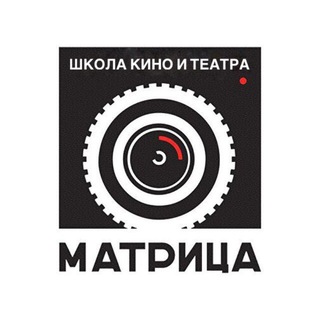 ШКиТ «МАТРИЦА»🎬/ШКОЛА КИНО
