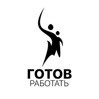 Готов работать. Москва (Открытые заявки)