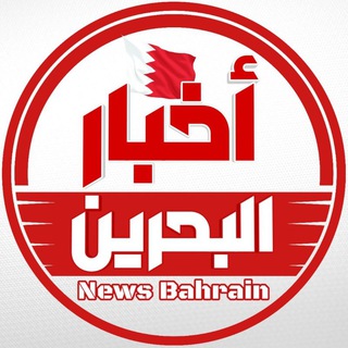 أخــبــار الــبــحــريــن