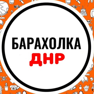 Барахолка ДНР / Объявления Донецк/ Купи продай