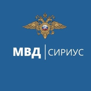 Полиция ФТ Сириус