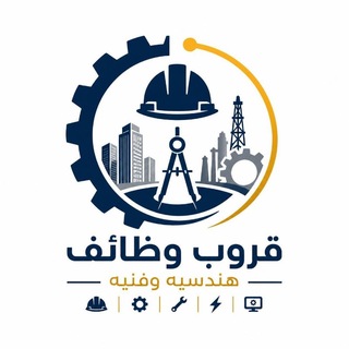 (👷‍♂️وظائف هندسية و فنية 👷‍♀️)