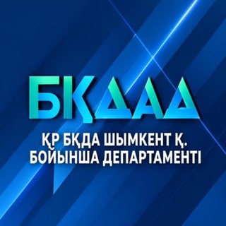 Антимонопольный департамент города Шымкент