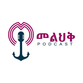 Melhik Podcast - መልህቅ ፖድካስት