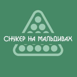 Снукер на Мальдивах