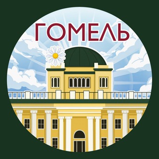 Гомель. Главное!