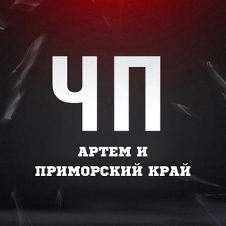 ЧП Артём l Новости Приморья и Артема