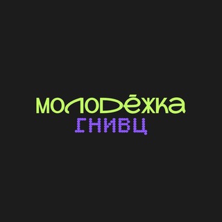 Молодежка_ГНИВЦ
