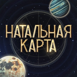 НАТАЛЬНАЯ КАРТА