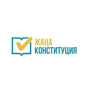 Жаңа Конституция