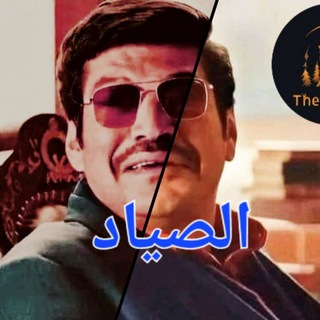 🏹The Hunter⚜️الصياد🏹
